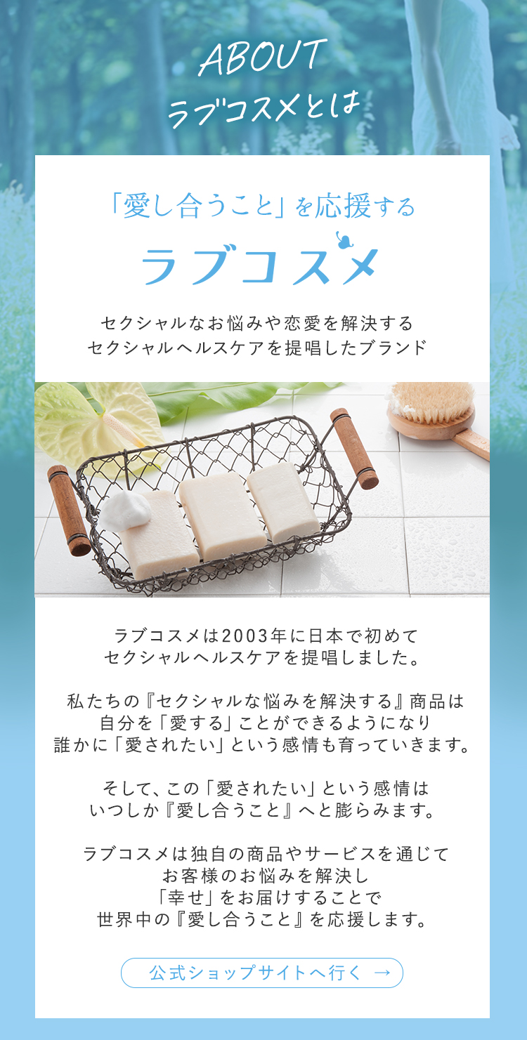 ラブコスメとは