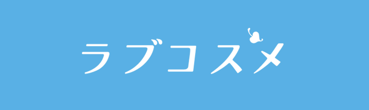ラブコスメ