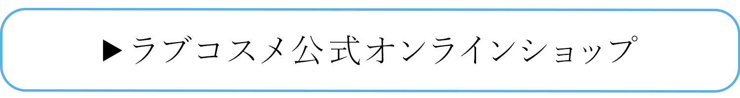 ラブコスメ