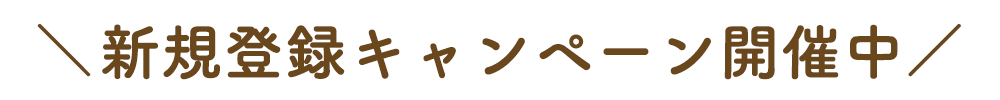 新規登録キャンペーン