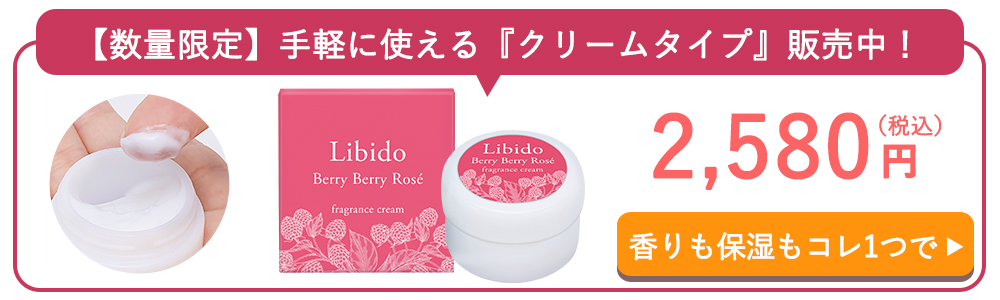 リビドーフレグランスクリーム