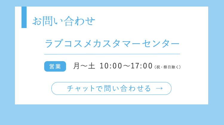 ラブコスメとは