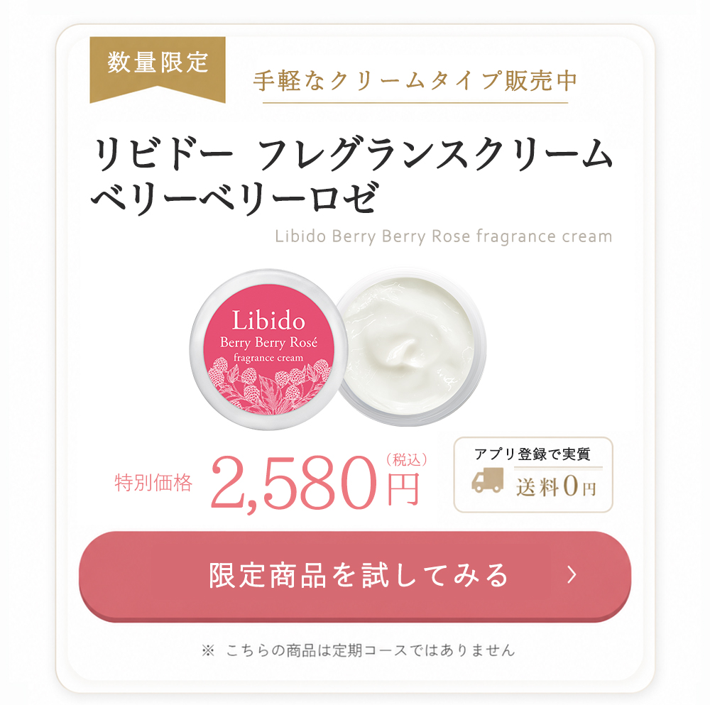 リビドーフレグランスクリーム