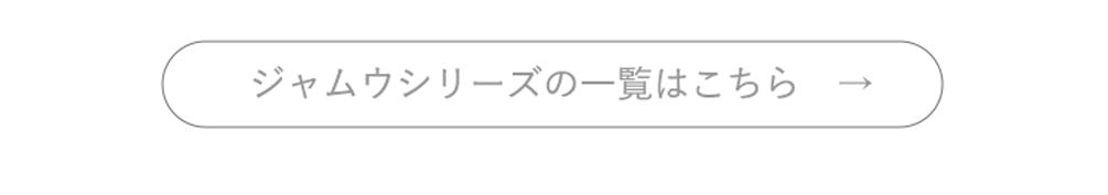 ジャムウシリーズへ