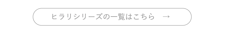 ヒラリシリーズへ